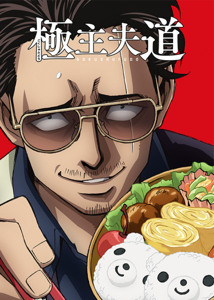 Gokushufudou : The Way of the Househusband